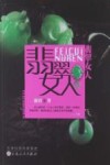 翡翠女人 封面