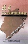 福建历史经济地理通论 封面