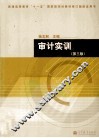 审计实训  第3版 封面
