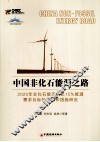 中国非化石能源之路  2020年非化石能源满足15%能源需求目标的途径和措施研究 封面