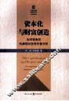 资本化与财富创造  全球视角的私募股权投资价值分析 封面