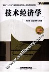 技术经济学 封面