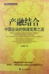 产融结合  中国企业的快速发展之路 封面