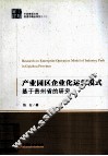 产业园区企业化运营模式  基于贵州省的研究 封面