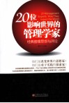 20位影响世界的管理学家  经典管理思想与评论 封面