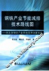 钢铁产业节能减排技术路线图  河北省钢铁产业科技管理创新实践 封面