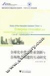 全球化中我国企业创新与市场势力构建的互动研究 封面