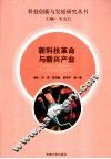 新科技革命与新兴产业 封面