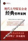 现代大型煤炭企业经典管理案例 封面
