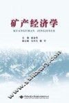 献给中国地质大学建校60周年  矿产经济学 封面