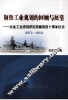 钢铁工业规划的回顾与展望  冶金工业规划研究院建院四十周年纪念  1972-2012 封面