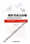 城乡劳动力市场一体化制度创新研究 封面