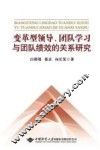 变革型领导团队学习与团队绩效的关系研究 封面