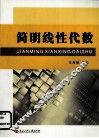 简明线性代数 封面