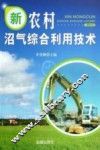 新农村沼气综合利用技术 封面