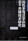 脱机手写汉字识别若干关键技术研究 封面