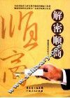 解密顺商 电子书封面