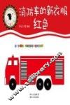 菲利的颜色魔法  消防车的新衣服  红色 封面