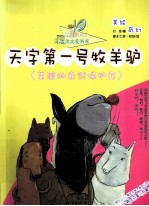 天字第一号牧羊驴  美丽的自然保护区 封面