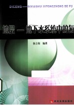 地层—地下水系统中的氟 封面