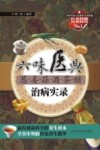 六味医典  葱·姜·蒜·酒·茶·醋治病实录 封面