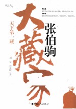 大藏家张伯驹  天下第一藏 封面