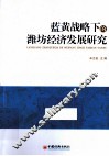 蓝黄战略下的潍坊经济发展研究 封面