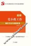 最新党小组工作操作方法与创新实务 封面