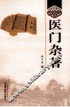 医门杂著 封面