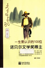 一生要认识的100位诺贝尔文学奖得主 封面