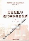 历史记忆与近代城市社会生活 封面