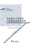 马克思主义中国化与思想政治教育研究 封面