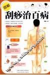 图解刮痧治百病 封面