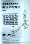 九宫格数独游戏的数值分析解法 封面