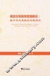高校日常教育管理新论  基于交叉思维的专题研究 封面