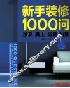 新手装修1000问  预算  施工  质量  后期 封面