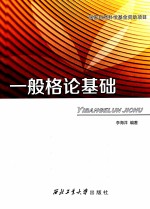 一般格论基础 封面