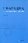 行政救济构造研究 封面