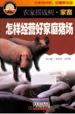 怎样经营好家庭猪场 封面