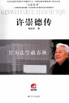 许崇德传  甘为法学献春秋 封面