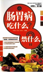 大众食疗  4  好胃口  好口福  肠胃病吃什么？禁什么？ 封面