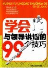 学会与领导说话的99个技巧 封面
