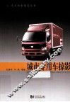 城市专用车掠影 封面