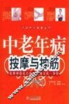 中老年病按摩与抻筋 封面