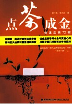 点茶成金  快速卖茶72招 封面