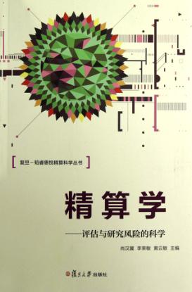 精算学  评估与研究风险的科学 封面