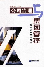 公司治理与集团管控  解读新兴际华现象 封面