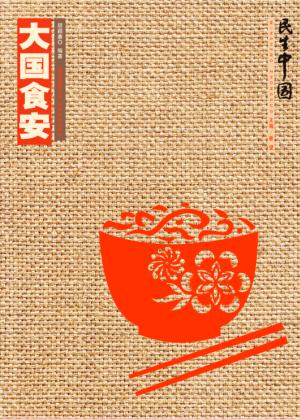 大国食安 封面