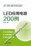 LED应用电路200例 封面
