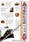 家庭医疗常识1000例 封面